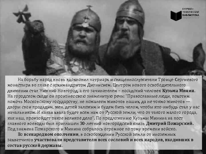 На борьбу народ вновь вдохновил патриарх и священнослужители Троице-Сергиевого монастыря во главе с архимандритом