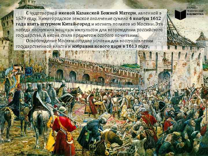 С чудотворной иконой Казанской Божией Матери, явленной в 1579 году, Нижегородское земское ополчение сумело