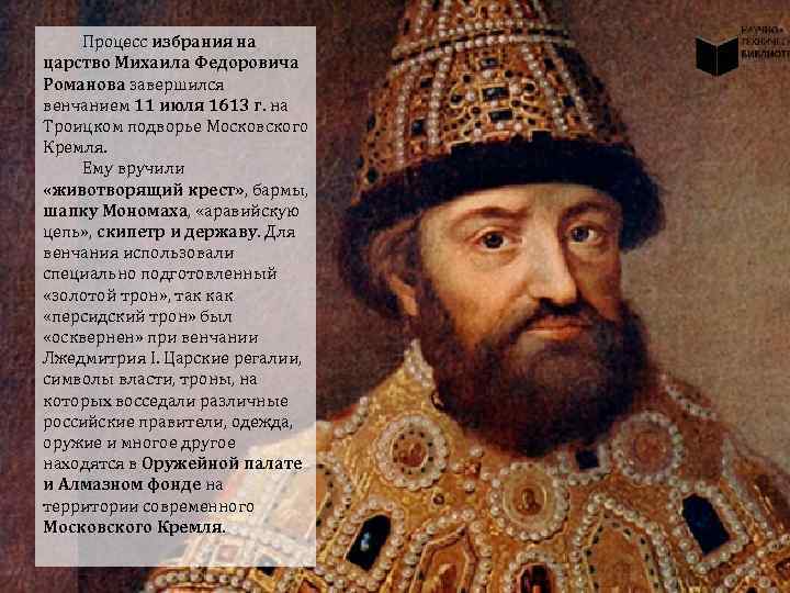 Почему выбрали михаила федоровича. 1613 Избрание Михаила Федоровича на царство.