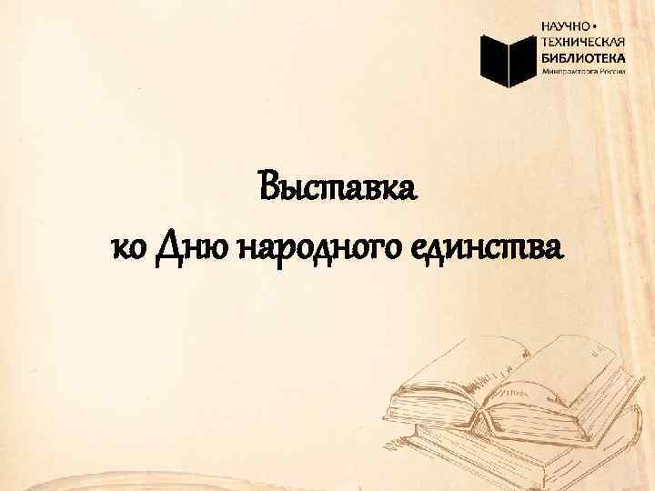 Выставка ко Дню народного единства 