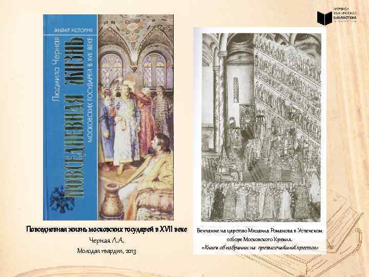 Повседневная жизнь московских государей в XVII веке Черная Л. А. Молодая гвардия, 2013 Венчание