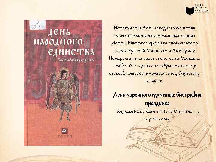 Исторически День народного единства связан с переломным моментом взятия Москвы Вторым народным ополчением во