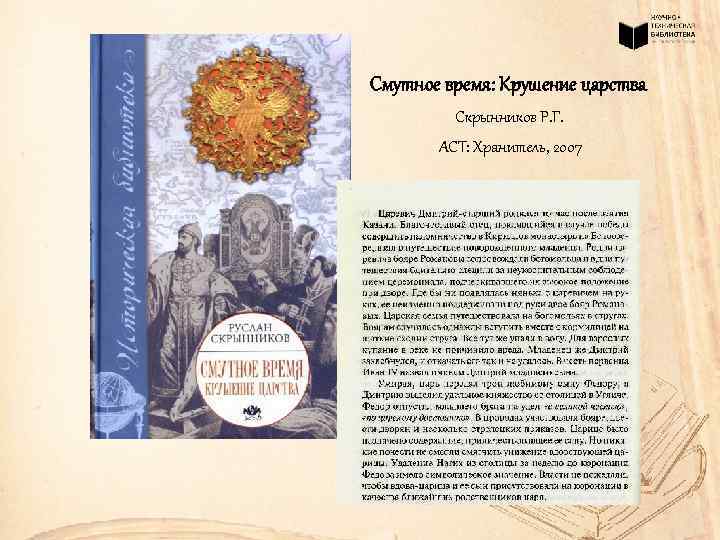 Смутное время: Крушение царства Скрынников Р. Г. АСТ: Хранитель, 2007 