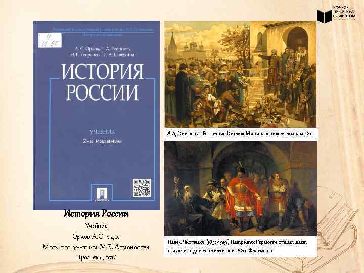 А. Д. Кившенко Воззвание Кузьмы Минина к нижегородцам, 1611 История России Учебник Орлов А.