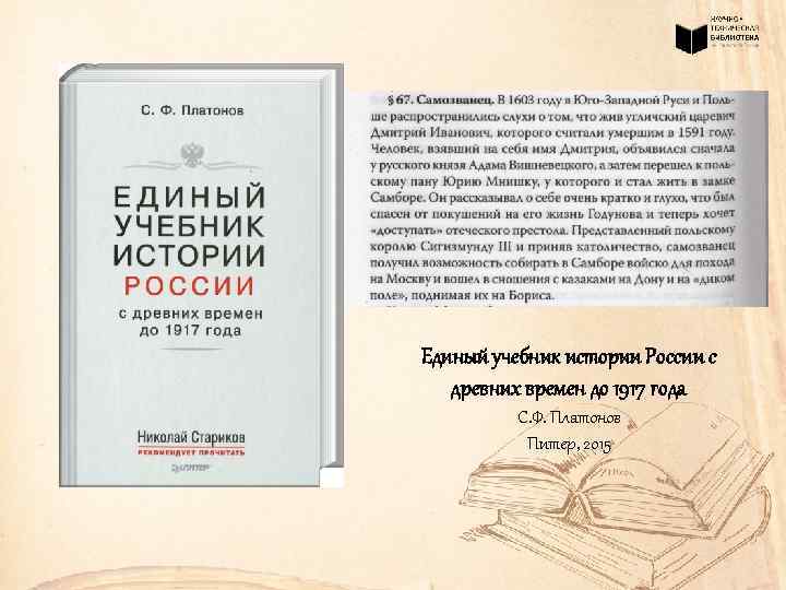 Единый учебник истории России с древних времен до 1917 года С. Ф. Платонов Питер,