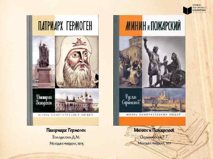 Патриарх Гермоген Минин и Пожарский Володихин Д. М. Скрынников Р. Г. Молодая гвардия, 2015