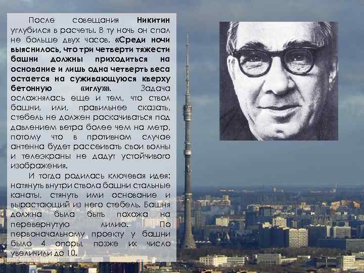 После совещания Никитин углубился в расчеты. В ту ночь он спал не больше двух