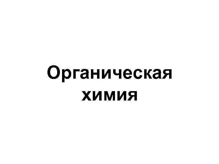 Органическая химия 