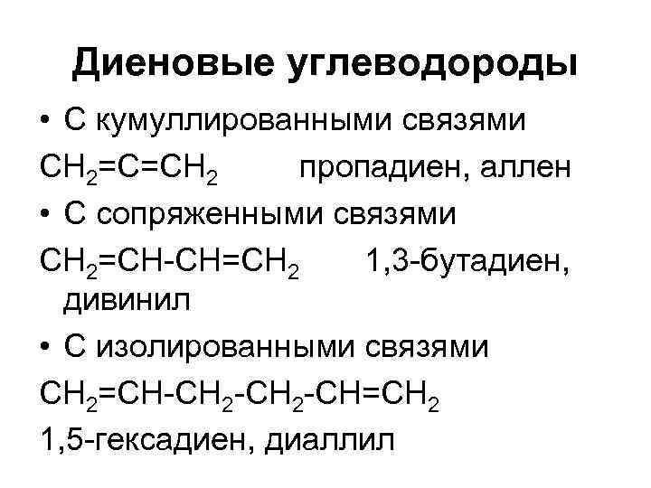 Диеновые углеводороды • С кумуллированными связями СН 2=С=СН 2 пропадиен, аллен • С сопряженными