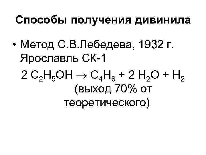 Способы получения дивинила • Метод С. В. Лебедева, 1932 г. Ярославль СК-1 2 С