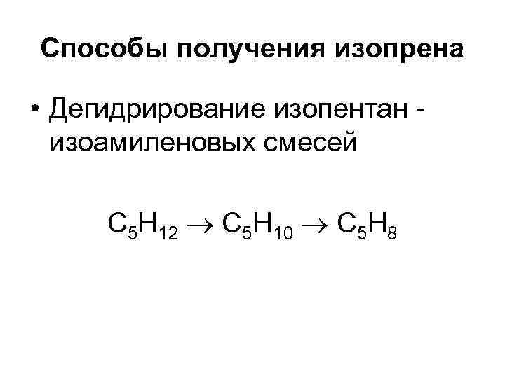 Способы получения изопрена • Дегидрирование изопентан - изоамиленовых смесей С 5 Н 12 С