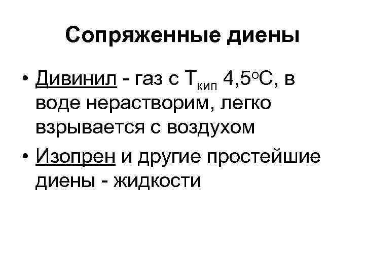 Сопряженные диены • Дивинил - газ с Ткип 4, 5 о. С, в воде