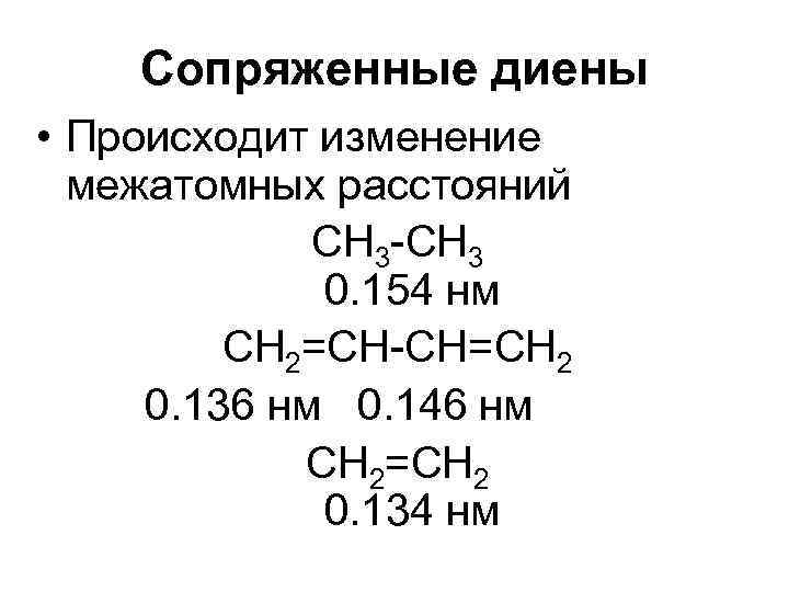 Сопряженные диены • Происходит изменение межатомных расстояний СН 3 -СН 3 0. 154 нм