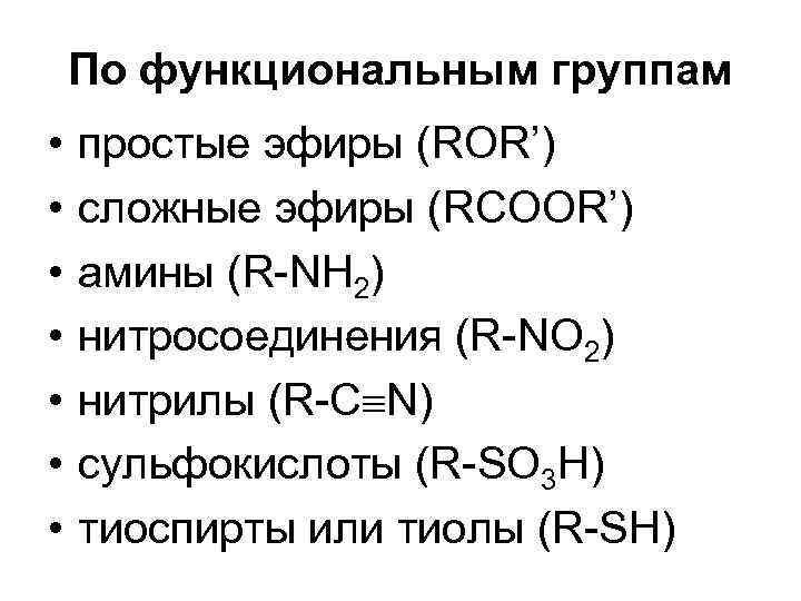 По функциональным группам • • простые эфиры (ROR’) сложные эфиры (RCОOR’) амины (R-NH 2)