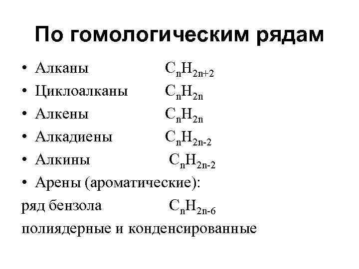 По гомологическим рядам • Алканы Сn. H 2 n+2 • Циклоалканы Сn. H 2