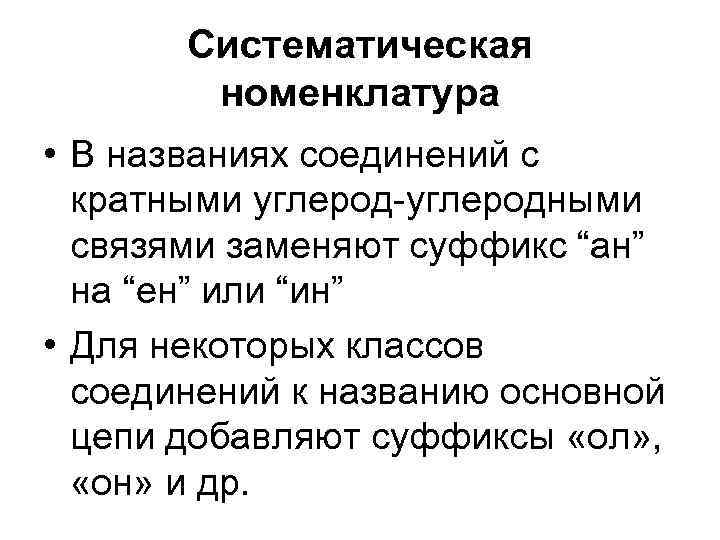 Систематическая номенклатура • В названиях соединений с кратными углерод-углеродными связями заменяют суффикс “ан” на