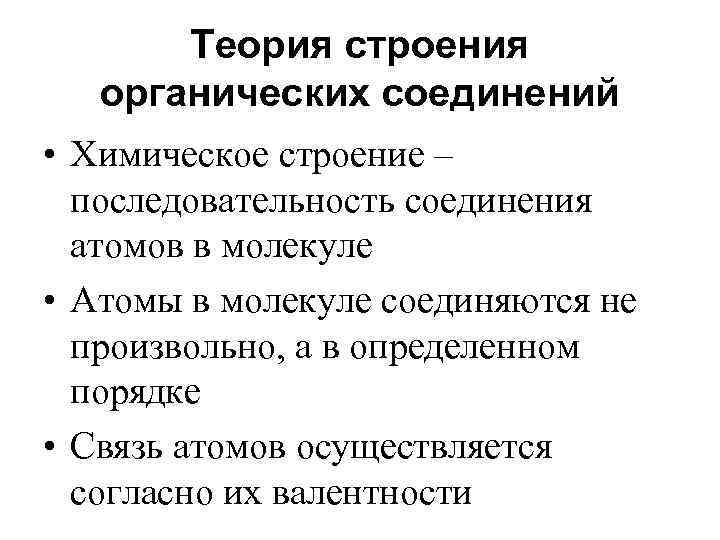 Теория строения органических соединений • Химическое строение – последовательность соединения атомов в молекуле •