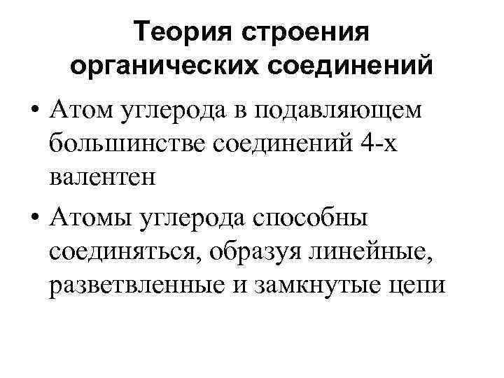 Теория строения органических соединений • Атом углерода в подавляющем большинстве соединений 4 -х валентен