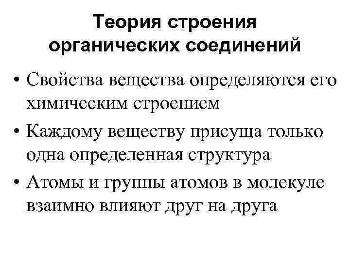 Теория строения органических соединений • Свойства вещества определяются его химическим строением • Каждому веществу
