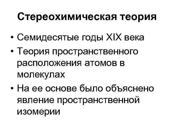 Стереохимическая теория • Семидесятые годы XIX века • Теория пространственного расположения атомов в молекулах