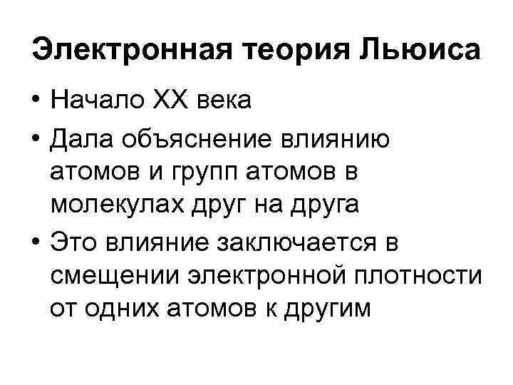 Электронная теория Льюиса • Начало XX века • Дала объяснение влиянию атомов и групп