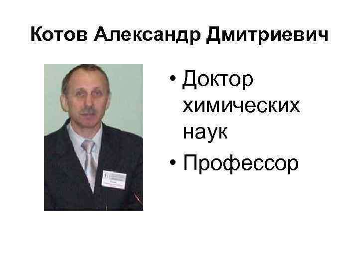 Котов Александр Дмитриевич • Доктор химических наук • Профессор 