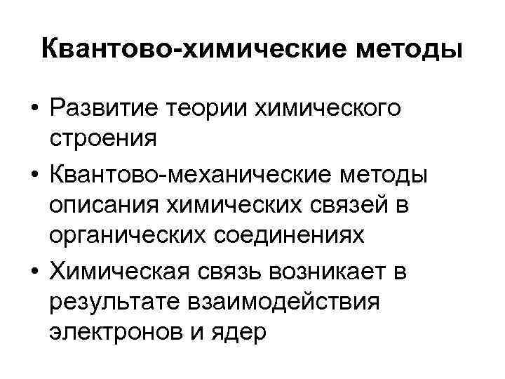 Квантово-химические методы • Развитие теории химического строения • Квантово-механические методы описания химических связей в