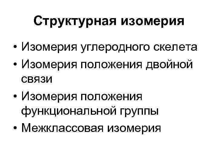 Структурная изомерия • Изомерия углеродного скелета • Изомерия положения двойной связи • Изомерия положения