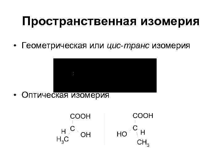 Пространственная изомерия • Геометрическая или цис-транс изомерия • Оптическая изомерия 