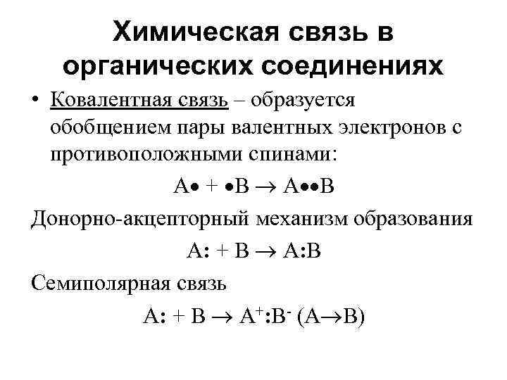 Химическая связь в органических соединениях • Ковалентная связь – образуется обобщением пары валентных электронов