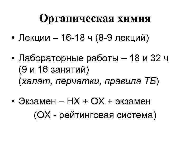 Органическая химия • Лекции – 16 -18 ч (8 -9 лекций) • Лабораторные работы