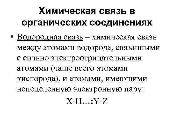 Химическая связь в органических соединениях • Водородная связь – химическая связь между атомами водорода,