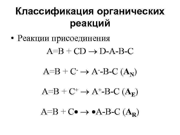 Классификация органических реакций • Реакции присоединения А=В + CD D-A-B-C А=В + C- A--B-C