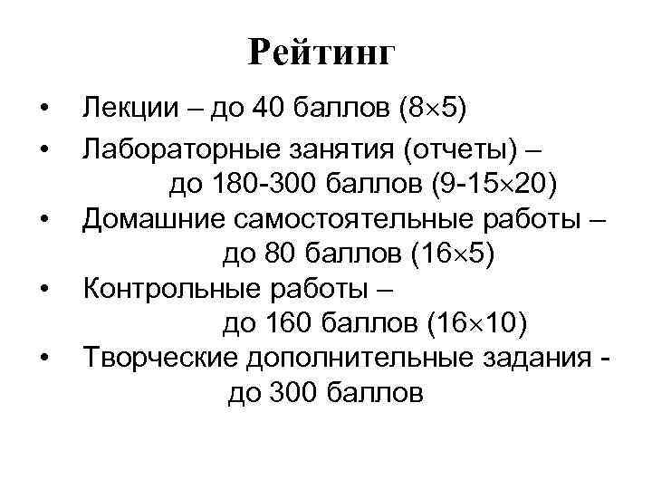 Рейтинг • • • Лекции – до 40 баллов (8 5) Лабораторные занятия (отчеты)