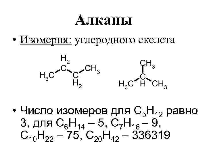 Алканы • Изомерия: углеродного скелета • Число изомеров для С 5 Н 12 равно