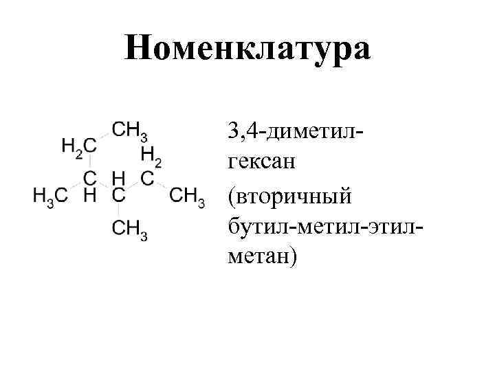 Номенклатура 3, 4 -диметилгексан (вторичный бутил-метил-этилметан) 