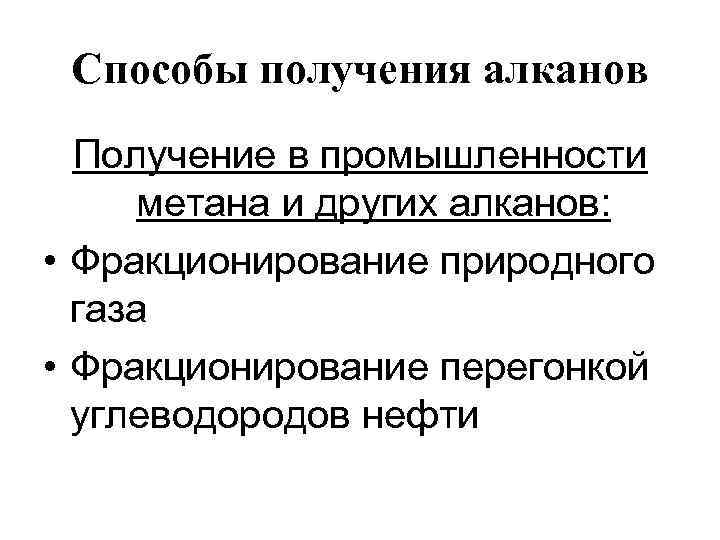 Способы получения алканов Получение в промышленности метана и других алканов: • Фракционирование природного газа