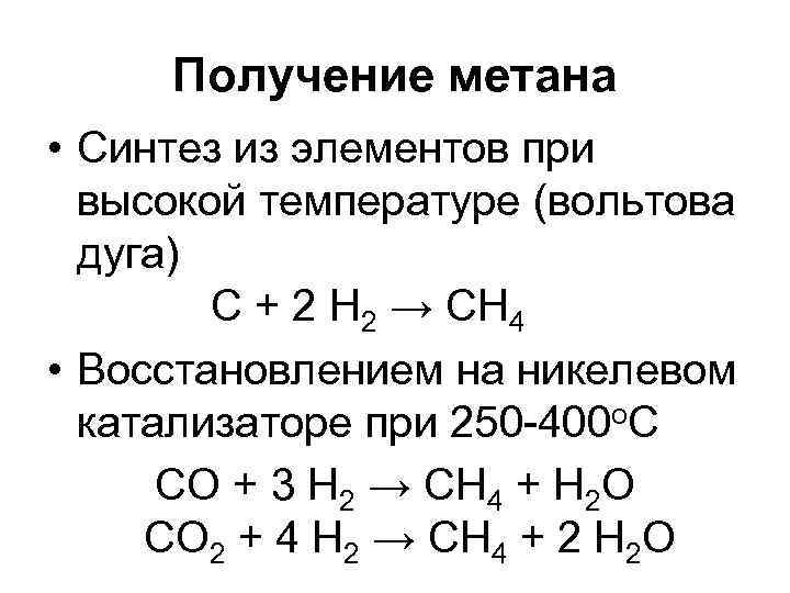 Получение метана • Синтез из элементов при высокой температуре (вольтова дуга) C + 2