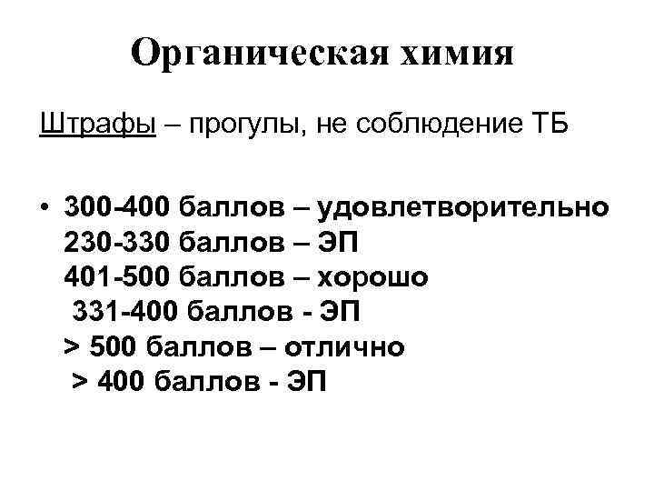 Органическая химия Штрафы – прогулы, не соблюдение ТБ • 300 -400 баллов – удовлетворительно