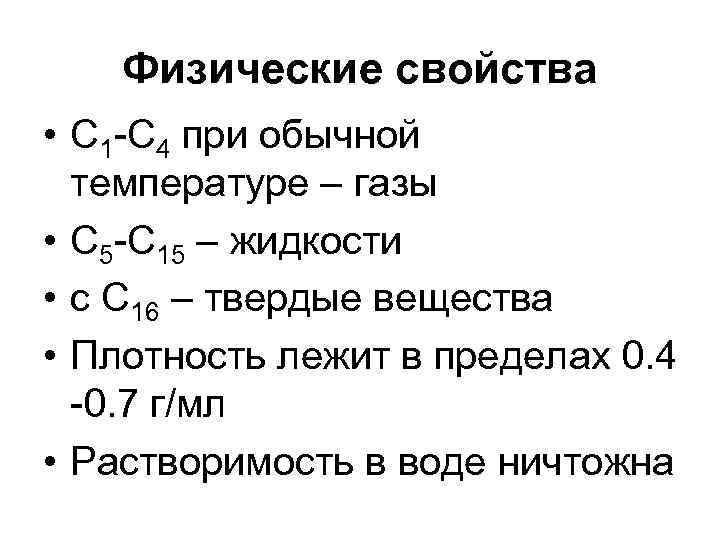 Физические свойства • С 1 -С 4 при обычной температуре – газы • С