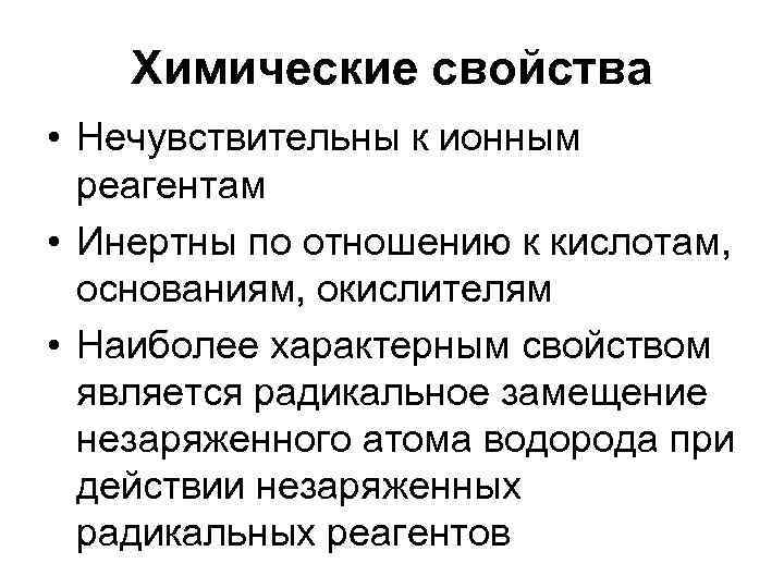 Химические свойства • Нечувствительны к ионным реагентам • Инертны по отношению к кислотам, основаниям,