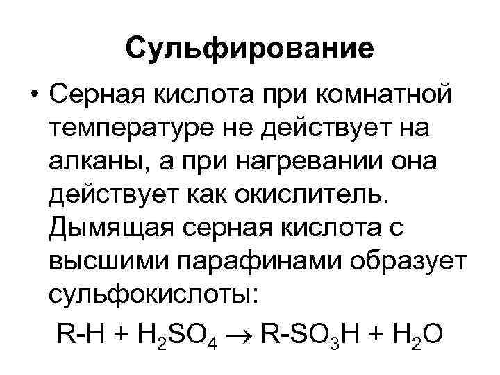 Сульфирование • Серная кислота при комнатной температуре не действует на алканы, а при нагревании