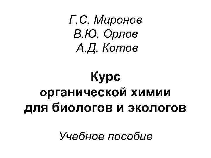 Г. С. Миронов В. Ю. Орлов А. Д. Котов Курс органической химии для биологов