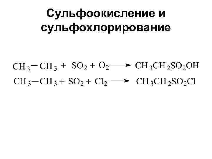 Сульфоокисление и сульфохлорирование 