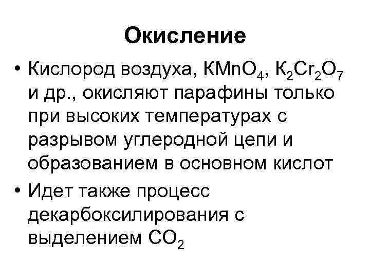 Окисление • Кислород воздуха, КМn. О 4, К 2 Сr 2 О 7 и