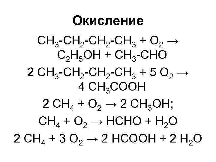 Окисление CH 3 -CH 2 -CH 3 + O 2 → C 2 H
