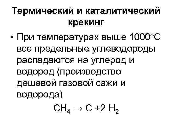 Термический и каталитический крекинг • При температурах выше 1000 о. С все предельные углеводороды