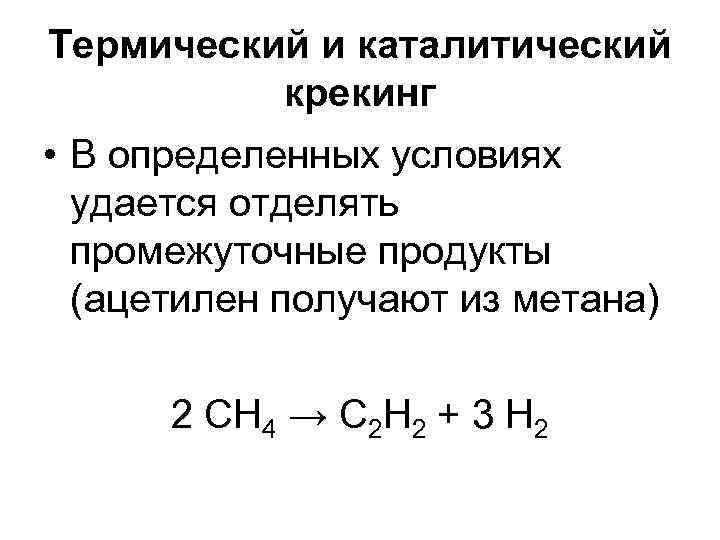 Термический и каталитический крекинг • В определенных условиях удается отделять промежуточные продукты (ацетилен получают