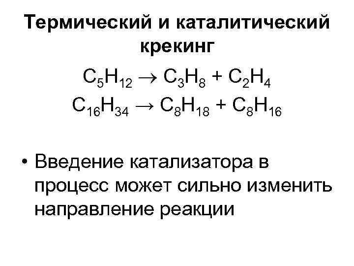 Термический и каталитический крекинг С 5 Н 12 C 3 Н 8 + С