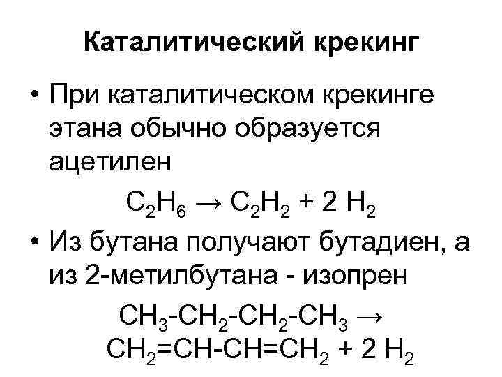 Каталитический крекинг • При каталитическом крекинге этана обычно образуется ацетилен С 2 Н 6